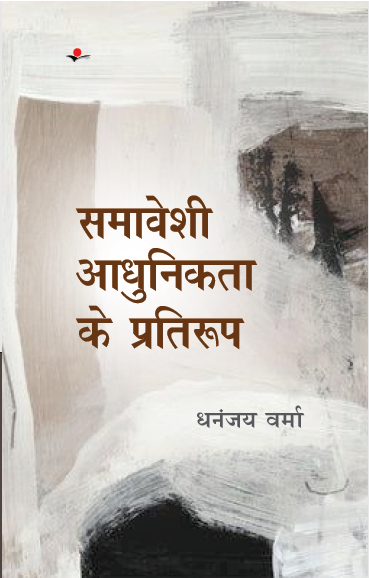 Samaveshi Aadhunikta Ke Pratiroop